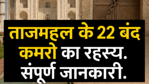 ताजमहल के 22 बंद कमरों का रहस्य। संपूर्ण जानकारी।.