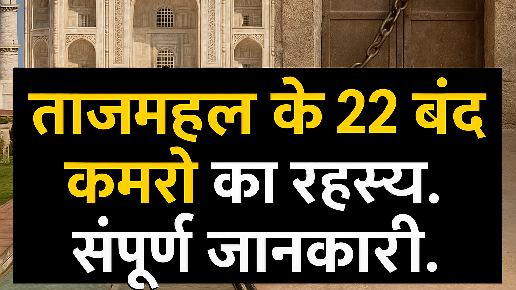 ताजमहल के 22 बंद कमरों का रहस्य। संपूर्ण जानकारी।. ताजमहल के 22 बंद कमरों का रहस्य। संपूर्ण जानकारी।.